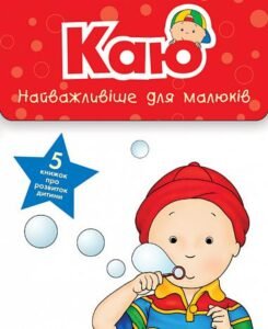 Каю. Комплект з 5 книжок. Найважливіше для малюків - Саншагрен Ж. - (НК Богдан)