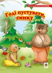 Годі пустувати, синку. Вірші - Богемський О.Я. - (НК Богдан)