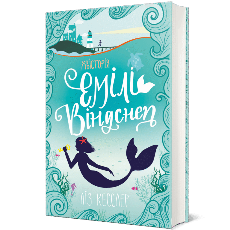 ХВісторія Емілі Віндснеп – Ліз Кесслер — обкладинка книги