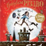 Метт Гейґ:Дівчинка, яка врятувала Різдво - Метт Гейґ - Час із книгою - Жорж