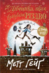 Метт Гейґ:Дівчинка, яка врятувала Різдво - Метт Гейґ - Час із книгою - Жорж