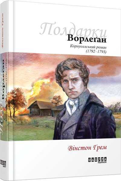 Ворлеґан кн. 4 – Вінстон Ґрем – – Фабула — обкладинка книги