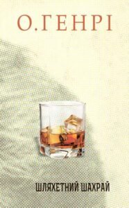 Збірка новел : Шляхетний шахрай - О.Генрі - (НК Богдан)