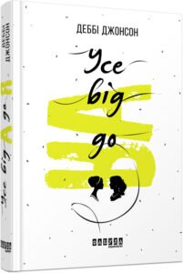 Усе від А до Я – Деббі Джонсон – – Фабула — обкладинка книги