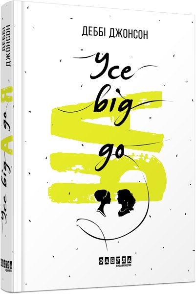 Усе від А до Я – Деббі Джонсон – – Фабула — обкладинка книги