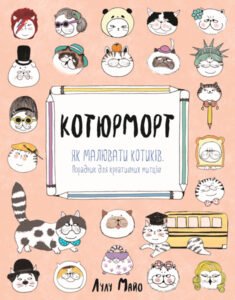 Котюрморт - Лулу Майо - Книги для дозвілля - Жорж