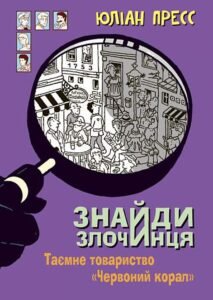 Знайди Злочинця, Таємне товариство "Червоний Корал" : збірка детективних історій - Пресс Ю. - (НК Богдан)
