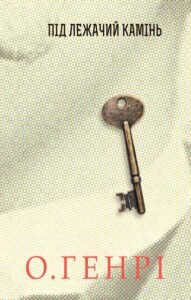 Збірка новел : Під лежачий камінь - О.Генрі - (НК Богдан)