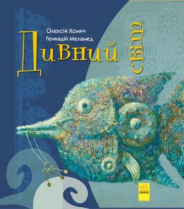 Дивний світ - Меламед г. М. - Дивні книжки - Ранок