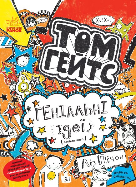 Том Гейтс. Геніальні ідеї (здебільшого). кн.4 – Ліз Пічон – Том Гейтс – Ранок — обкладинка книги