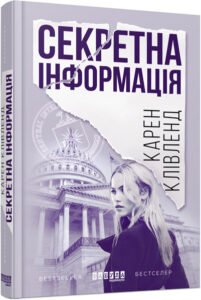 Секретна інформація – Карен Клівленд – – Фабула — обкладинка книги