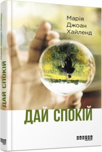 Дай спокій – Марія Джоан Хайленд – – Фабула — обкладинка книги