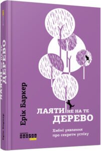 Лаяти не на те дерево - Ерік Баркер - PROme - Фабула