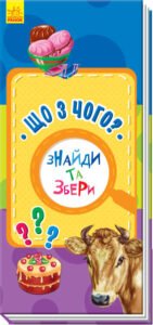 Що з чого? (нш) - Авт. гр. МАГ - Знайди та збери - Ранок
