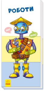 Роботи (нш) - Авт. гр. МАГ - Знайди та збери - Ранок