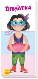 Дівчатка (нш) - Авт. гр. МАГ - Знайди та збери - Ранок