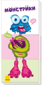 Монстрики (нш) - Авт. гр. МАГ - Знайди та збери - Ранок