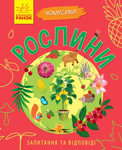 Рослини – Булгакова – Чомусики – Ранок — обкладинка книги