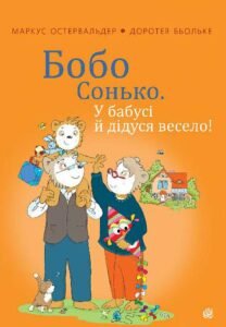 Бобо Сонько. У бабусі й дідуся весело! - Остервальдер М. та ін. - (НК Богдан)