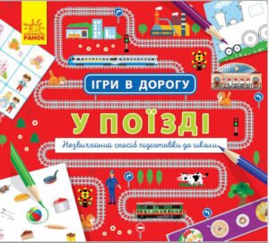 У поїзді - Петренко - Ігри в дорогу - Ранок