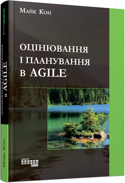 Оцінювання і планування в Agile – Майк Кон – PROSYSTEM – Фабула — обкладинка книги