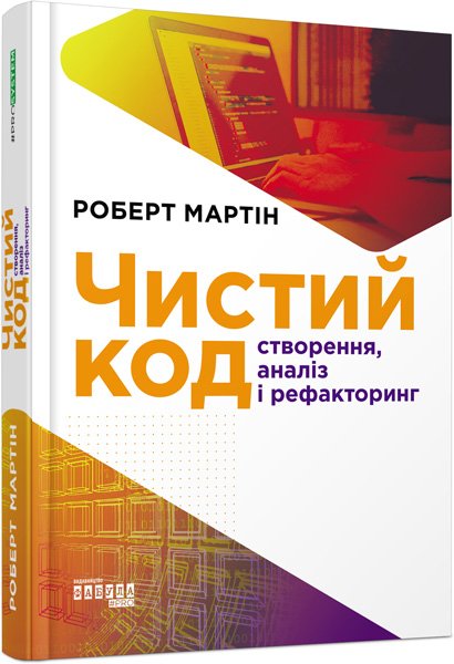 Чистий код – Роберт С. Мартін – PROSYSTEM – Фабула — обкладинка книги