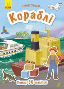 Кораблі - Маслова Т. В. - Знайомся... - Ранок