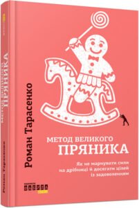 Метод великого пряника - Роман Тарасенко - PROme - Фабула