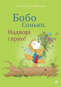 Бобо Сонько. Надворі гарно! - Остервальдер М. - (НК Богдан)