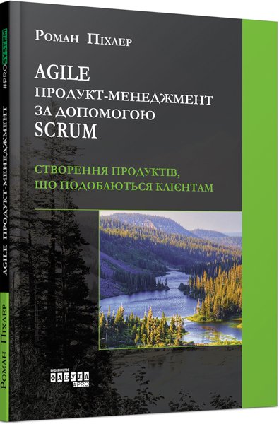 Agile продукт-менеджмент за допомогою Scrum – Роман Піхлер – PROSYSTEM – Фабула — обкладинка книги