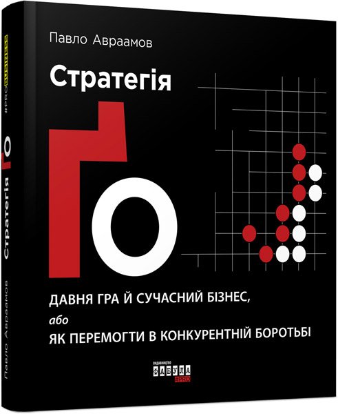 Стратегія Ґо – Павло Авраамов – PRObusiness – Фабула — обкладинка книги