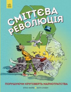 Сміттєва революція – Еріка Файві – – Жорж — обкладинка книги