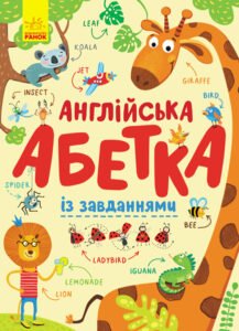 Англійська абетка із завданнями - Пушкар Ірина Антонівна - Абетка - Ранок