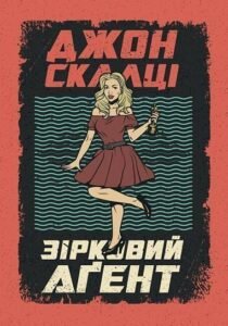 Зірковий агент : роман - Скалці Д. - (НК Богдан)