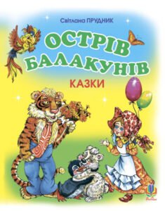 Острів Балакунів. Казки - Прудник С.В. - (НК Богдан)