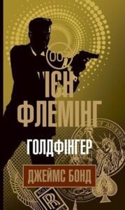 Голдфінгер : детектив - Флемінг І. - (НК Богдан)