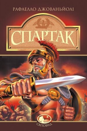 Спартак: Роман – Джованьйолі Р. – (НК Богдан) — обкладинка книги