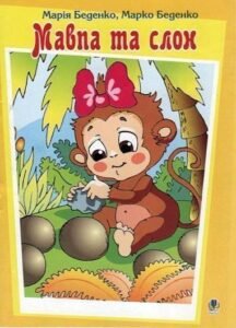Мавпа та слон. Казка - Беденко М.В. та ін. - (НК Богдан)