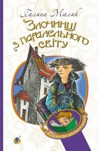 Злочинці з паралельного світу : фантастичні повісті - Курій Г.М. - (НК Богдан)