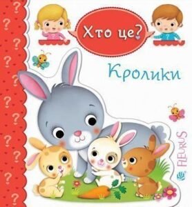 Кролики - Беліно Н. та ін. - (НК Богдан)