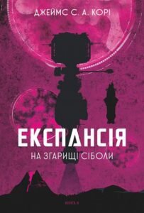 Експансія. Кн. 4. На згарищі Сіболи : роман - Джеймс С. А. Корі - (НК Богдан)