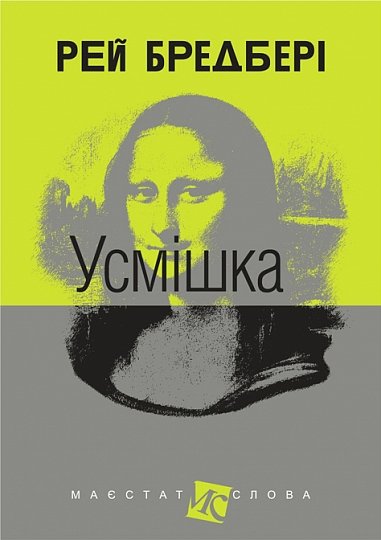 Усмішка : оповідання – Бредбері Р. – (НК Богдан) — обкладинка книги