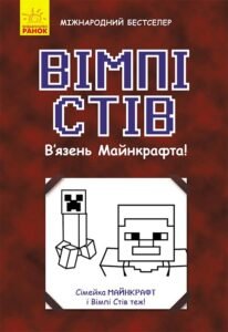 Вімпі Стів. В'язень Майнкрафта! Книга 1 - Сімейка Майнкрафт - Вімпі Стів - Ранок