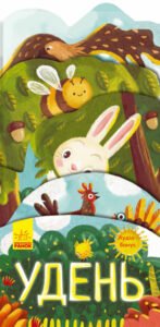 Удень - Журба - Що відбувається навколо? - Ранок