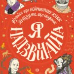 Я - надзвичайна - Еллен Бейлі - Час із книгою - Жорж