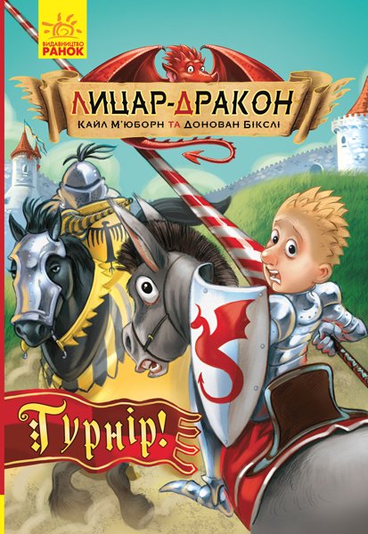 Лицар – Дракон : Турнір! кн.5 – Кайл Мьюборн – Лицар-дракон – Ранок — обкладинка книги