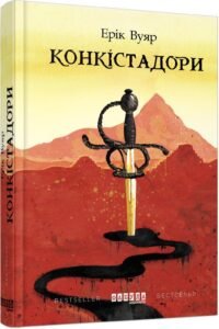 Конкістадори – Ерік Вуяр – – Фабула — обкладинка книги