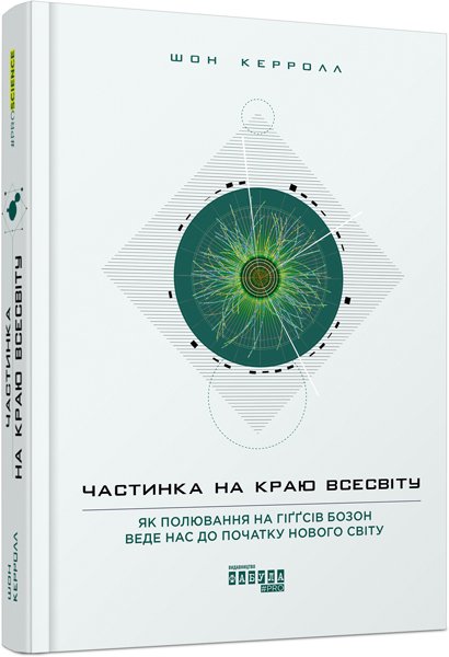 Частинка на краю Всесвіту – Шон Керролл – PROscience – Фабула — обкладинка книги