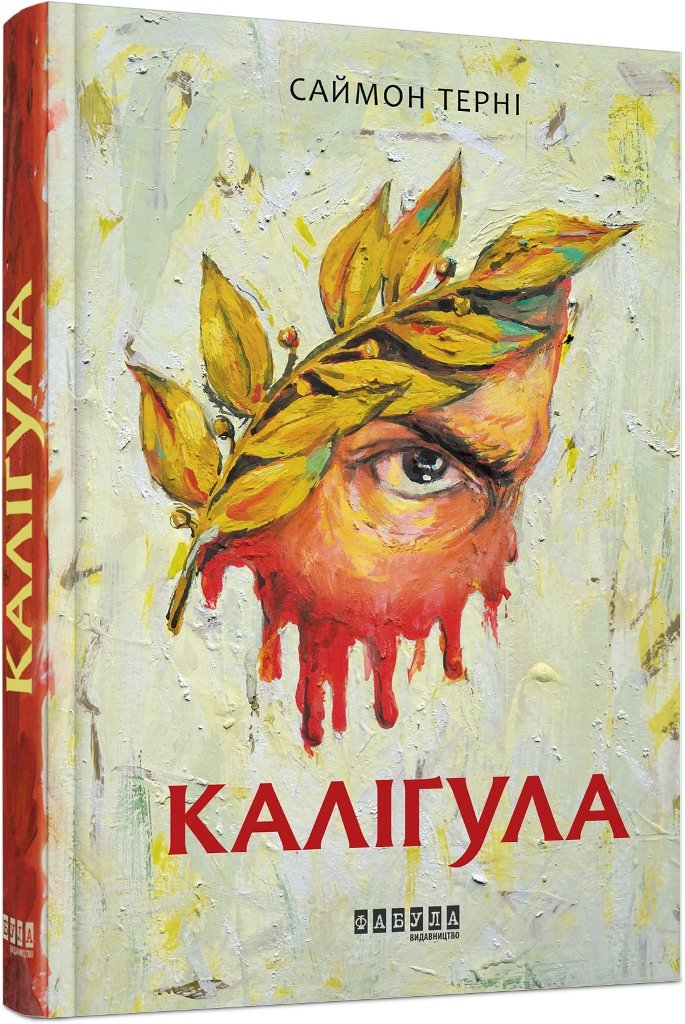 Каліґула – Саймон Терні – – Фабула — обкладинка книги