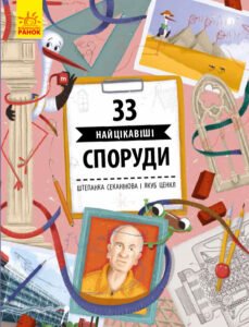 33 найцікавіші споруди - Штепанка Секанінова, Якуб Ценкл - Історії архітектури - Ранок